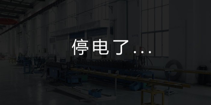 國家為什么要限電？對我們這個行業有何影響？-薩都奇擋煙垂壁